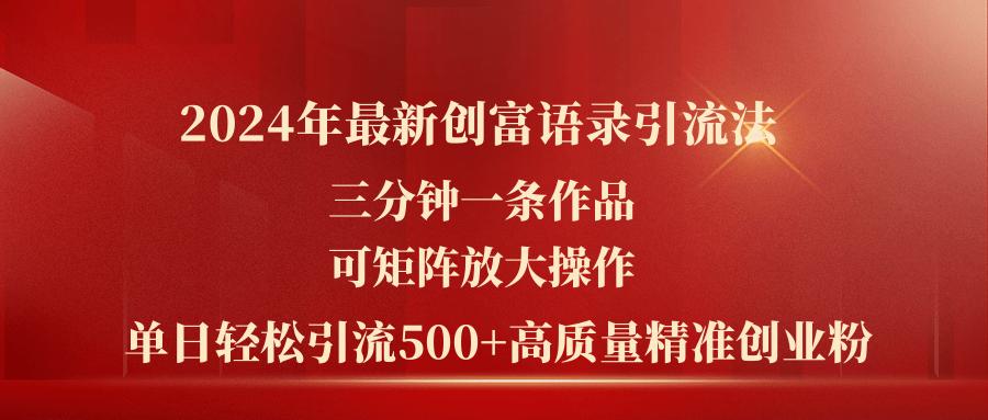 2024年最新创富语录引流法，三分钟一条作品可矩阵放大操作，日引流500...-豪讯资源网