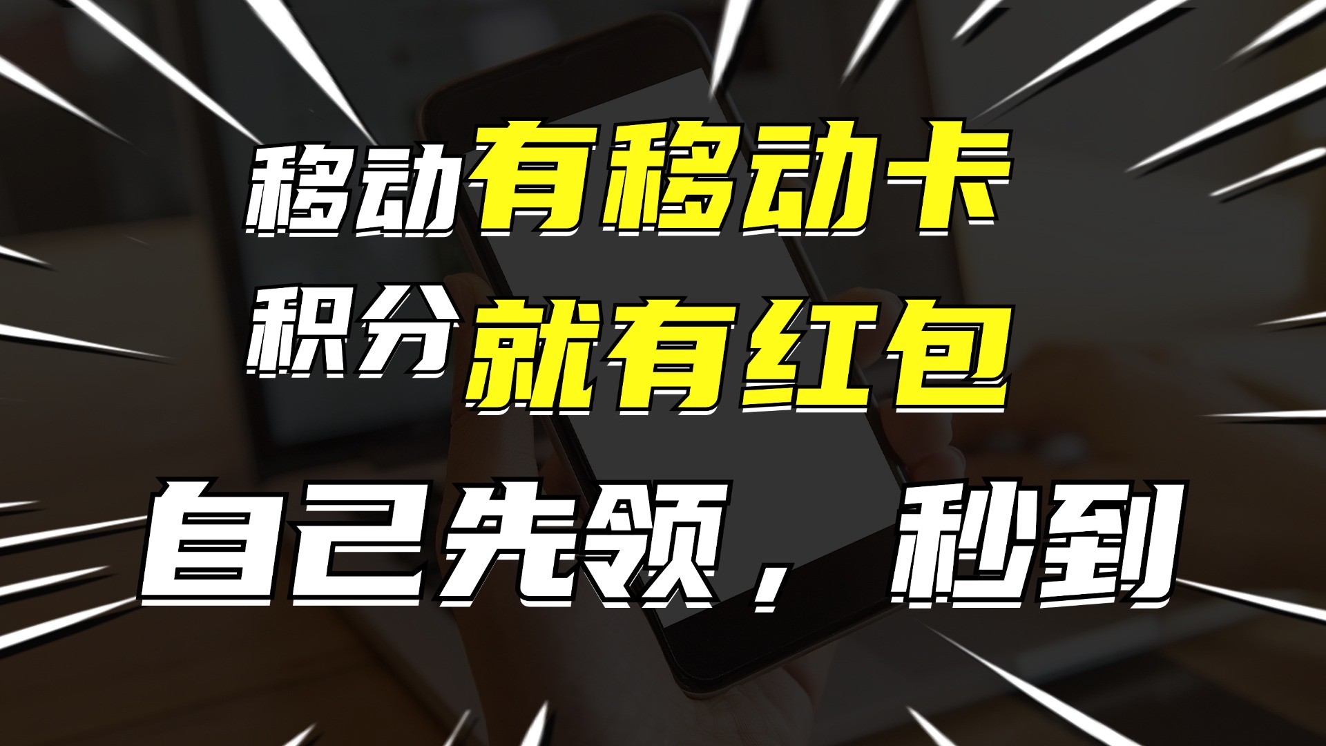 有移动卡，就有红包，自己先领红包，再分享出去拿佣金，月入10000+-豪讯资源网