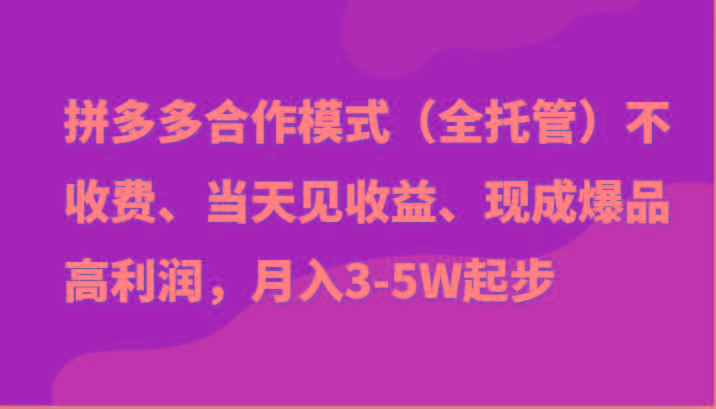 最新拼多多模式日入4K+两天销量过百单，无学费、老运营代操作、小白福利-豪讯资源网