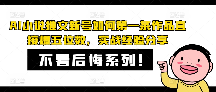 AI小说推文新号如何第一条作品直接爆五位数，实战经验分享-豪讯资源网