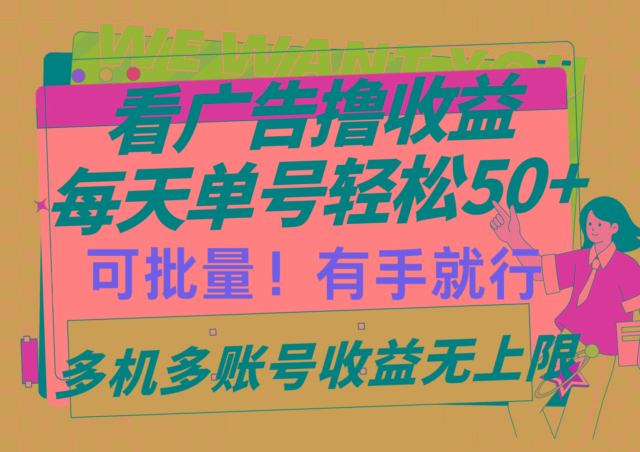 (9941期)看广告撸收益，每天单号轻松50+，可批量操作，多机多账号收益无上限，有...-豪讯资源网