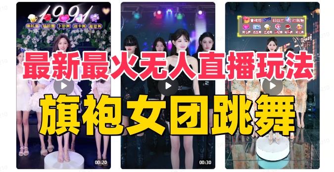 抖音最新最火旗袍女团跳舞无人直播玩法（含开播视频教程+软件+互动视频素材）-豪讯资源网