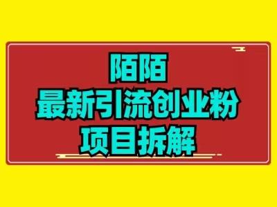 最新陌默引流精准粉项目拆解-豪讯资源网