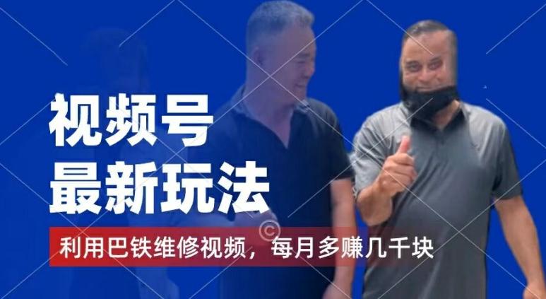 视频号最新玩法，利用巴铁维修视频，赚分成计划收益，还有千粉号额外变现，每月多赚几千块钱【揭秘】-豪讯资源网