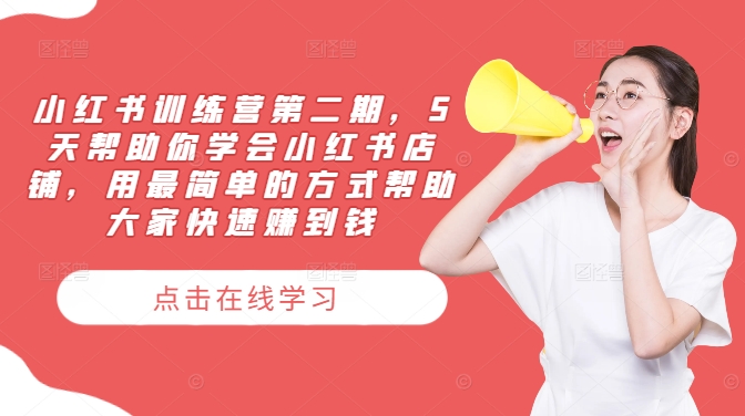 小红书训练营第二期，5天帮助你学会小红书店铺，用最简单的方式帮助大家快速赚到钱-豪讯资源网