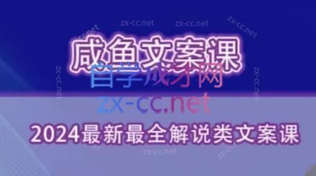 咸鱼老师·2024最新最全解说类文案课-豪讯资源网