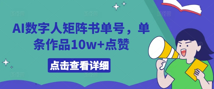 AI数字人矩阵书单号，单条作品10w+点赞【揭秘】-豪讯资源网