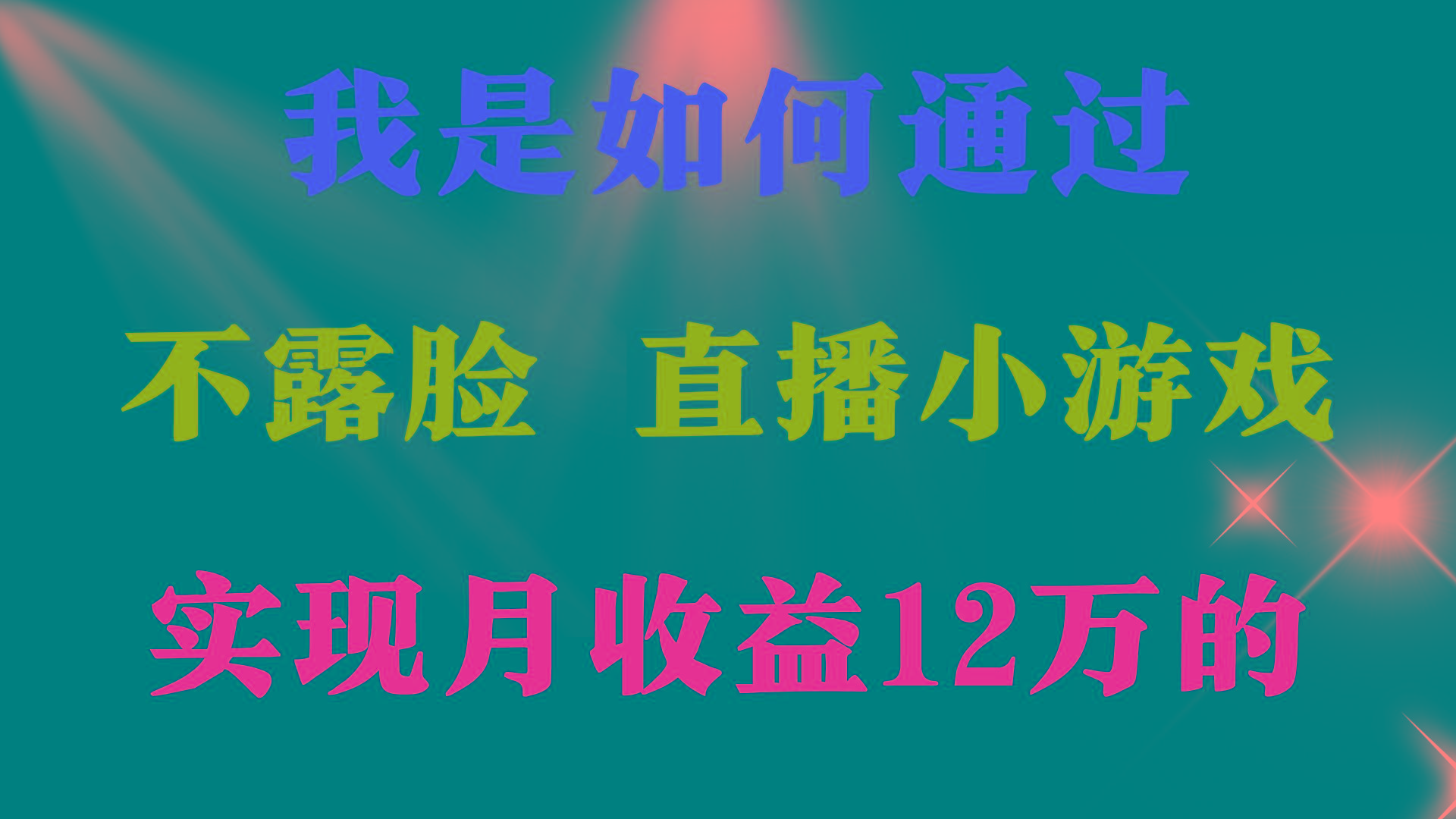 (9581期)2024年好项目分享 ，月收益15万+，不用露脸只说话直播找茬类小游戏，非...-豪讯资源网