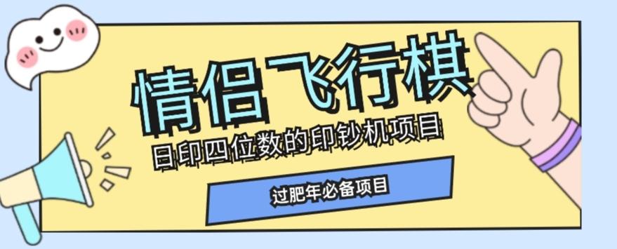 全网首发价值998情侣飞行棋项目，多种玩法轻松变现【详细拆解】-豪讯资源网
