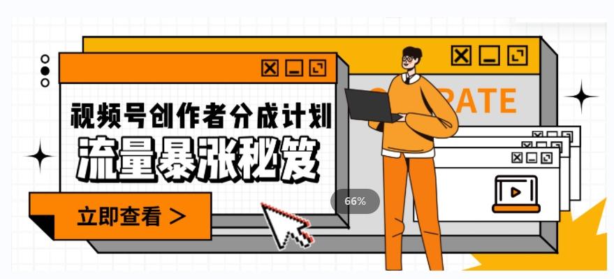 一条视频收益3000+，一条作品涨粉2000+，视频号流量爆炸·的秘籍-豪讯资源网