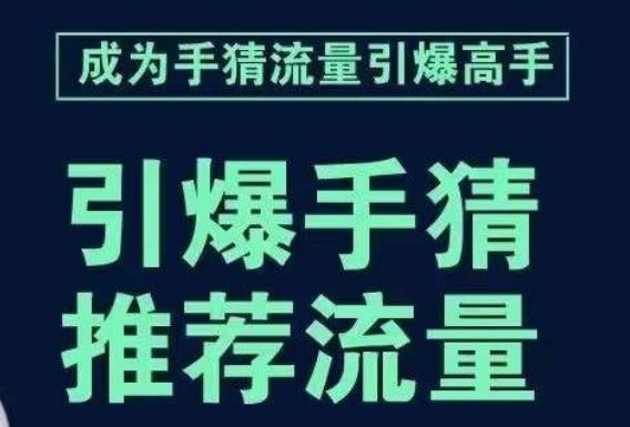 引爆手淘首页流量课，帮助你详细拆解引爆首页流量的步骤，要推荐流量，学这个就够了-豪讯资源网