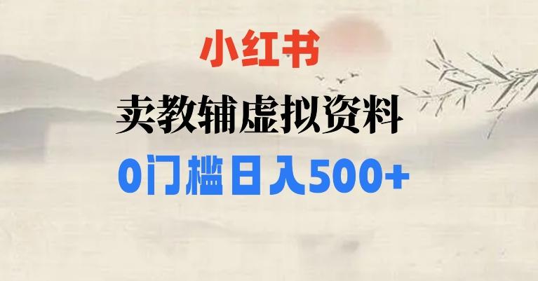 小红书卖小学辅导资料，条条爆款笔记，0门槛日入500【揭秘】-豪讯资源网