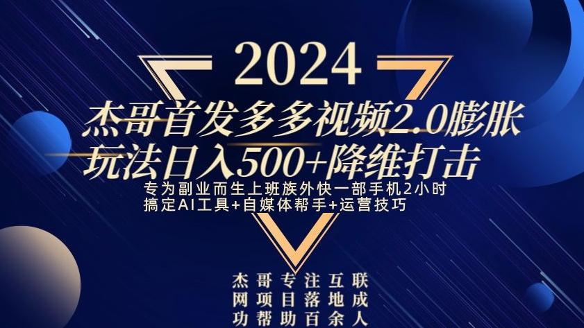2024首发多多视频2.0膨胀玩法，日入500+降维打击-豪讯资源网