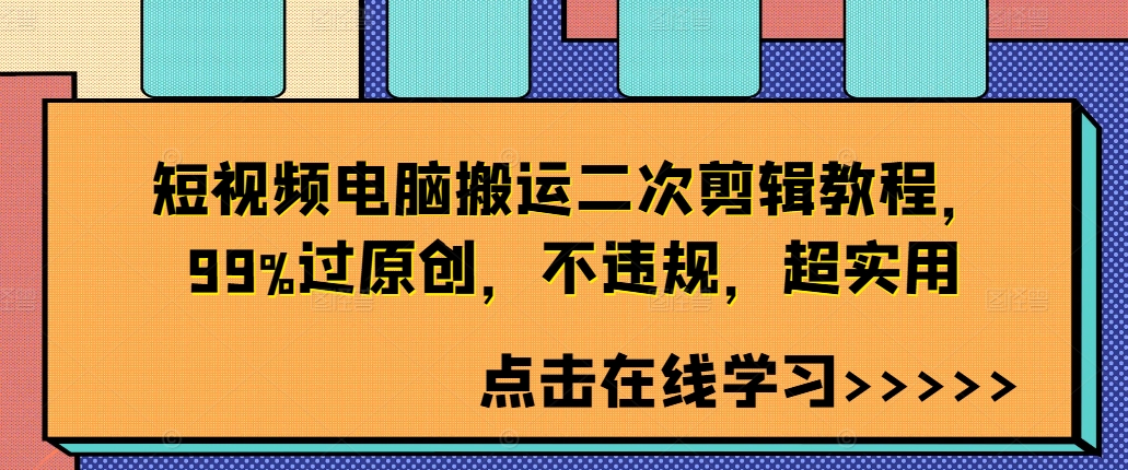 短视频电脑搬运二次剪辑教程，99%过原创，不违规，超实用-豪讯资源网