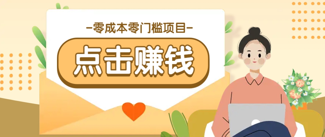 零成本零门槛B站赚钱玩法，转发视频有点击就有收益，被动月收入千元-豪讯资源网