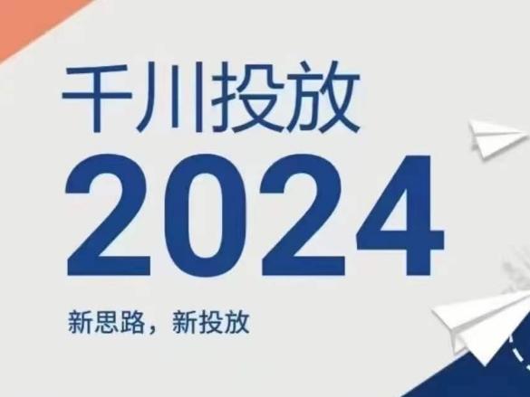 2024年千川投放，新思路新投放-豪讯资源网