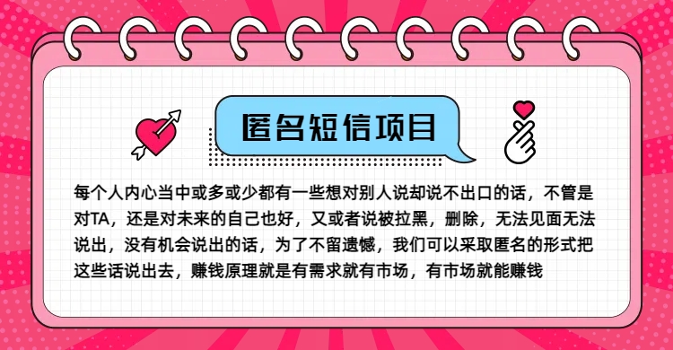 冷门小众赚钱项目，匿名短信，玩转信息差，月入五位数【揭秘】-豪讯资源网
