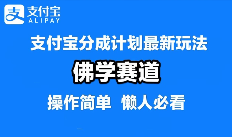 支付宝分成计划，佛学赛道，利用软件混剪，纯原创视频，每天1-2小时，保底月入过W【揭秘】-豪讯资源网