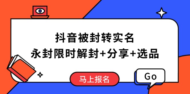 抖音被封转实名攻略，永久封禁也能限时解封，分享解封后高效选品技巧-豪讯资源网