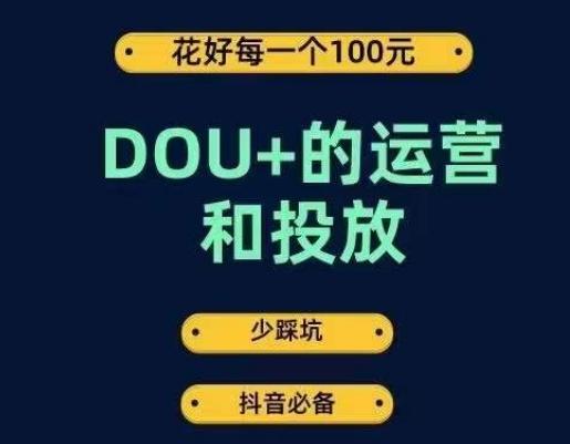 DOU+的运营和投放，花1条DOU+的钱，成为DOU+的投放高手，少走弯路不采坑-豪讯资源网