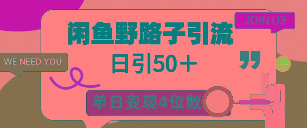 (9658期)闲鱼野路子引流创业粉，日引50＋，单日变现四位数-豪讯资源网