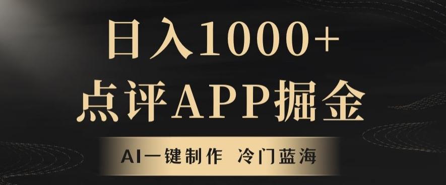 靠AI一键制作，无脑搬运，日入1000+的点评APP掘金，超冷门蓝海赛道-豪讯资源网
