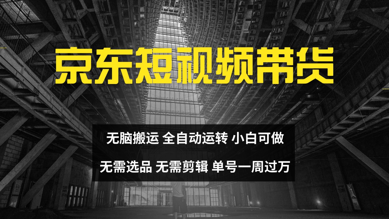 京东短视频达人带货，无脑搬运，无需选品，矩阵操作，单号一周过万-豪讯资源网