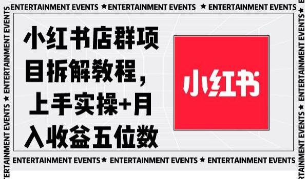 小红书店群项目拆解教程，上手实操+月入收益五位数【揭秘】-豪讯资源网