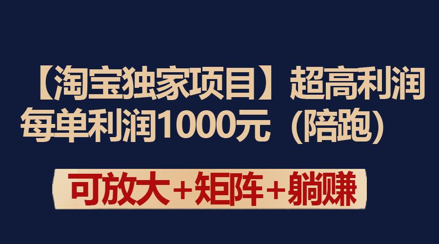 (9413期)【淘宝独家项目】超高利润：每单利润1000元-豪讯资源网