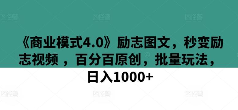 《商业模式4.0》励志图文，秒变励志视频 ，百分百原创，批量玩法，日入1000+【揭秘】-豪讯资源网