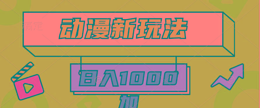 (9601期)2024动漫新玩法，条条爆款5分钟一无脑搬运轻松日入1000加条100%过原创，-豪讯资源网
