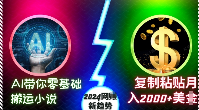 AI带你零基础搬运小说，复制粘贴月入2000+美刀，2024网创新趋势【揭秘】-豪讯资源网