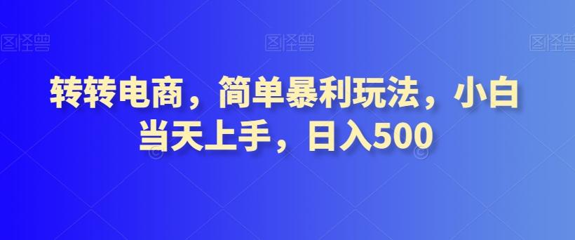 转转电商，简单暴利玩法，小白当天上手，日入500-豪讯资源网