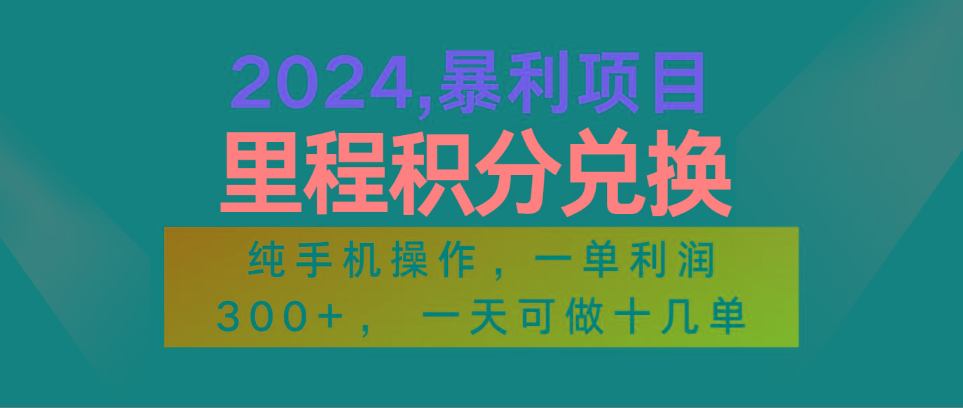 2024最新项目，冷门暴利市场很大，一单利润300+，二十多分钟可操作一单，可批量操作-豪讯资源网
