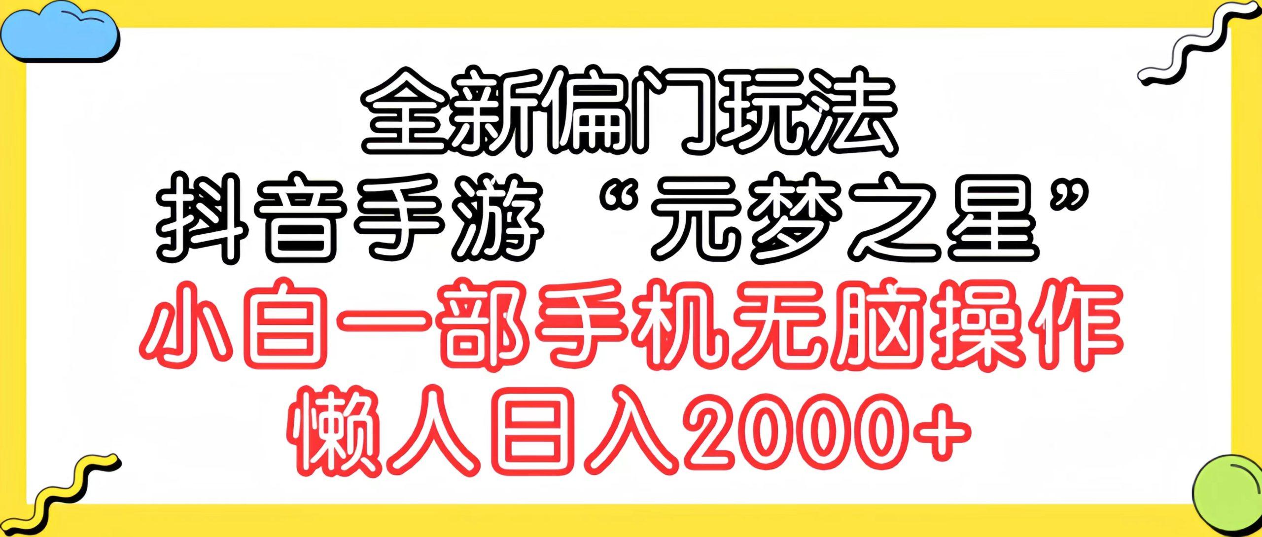 (9642期)全新偏门玩法，抖音手游“元梦之星”小白一部手机无脑操作，懒人日入2000+-豪讯资源网