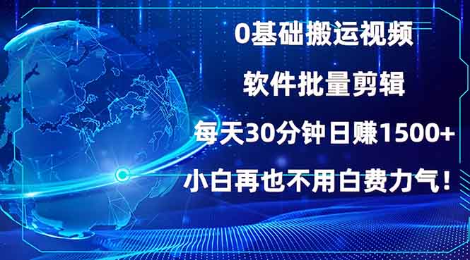 0基础搬运视频，批量剪辑，每天30分钟日赚1500+，小白再也不用白费...-豪讯资源网