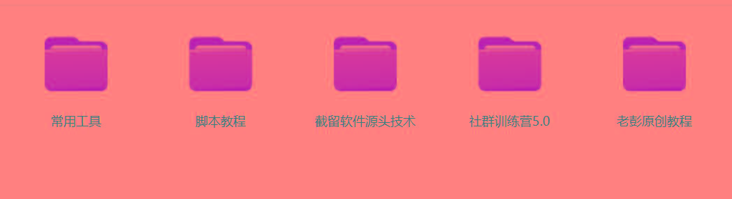 图片[2]-某社群5.0内部培训课程，截留软件源头技术，附常用工具箱大大提高工作效率-豪讯资源网