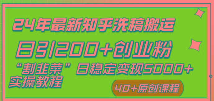 (8586期)24年最新知乎洗稿日引200+创业粉“割韭菜”日稳定变现5000+实操教程-豪讯资源网