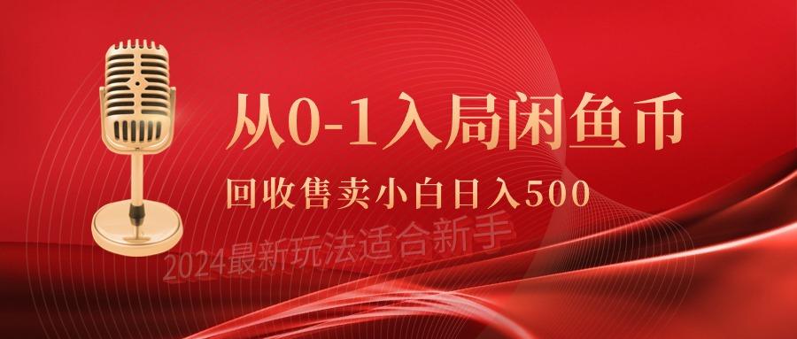 (9641期)从0-1入局闲鱼币回收售卖，当天收入500+-豪讯资源网