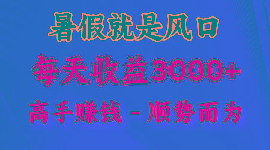 一天收益2500左右，赚快钱就是抓住风口，顺势而为！暑假就是风口，小白当天能上手-豪讯资源网