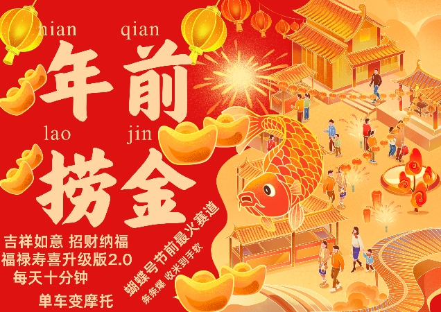 蝴蝶号年前最火赛道，吉祥如意招财纳褔福禄寿喜升级版2.0，条条爆，每天十分钟，收米到手软-豪讯资源网