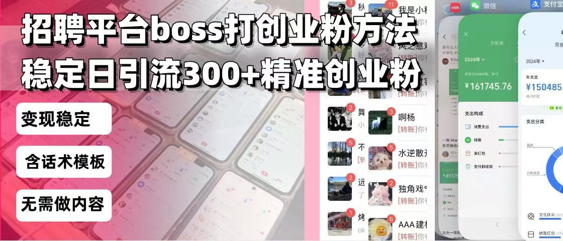 招聘平台无限引流方法，复制粘贴即可，好起号好过审，日稳定引流300+创...-豪讯资源网