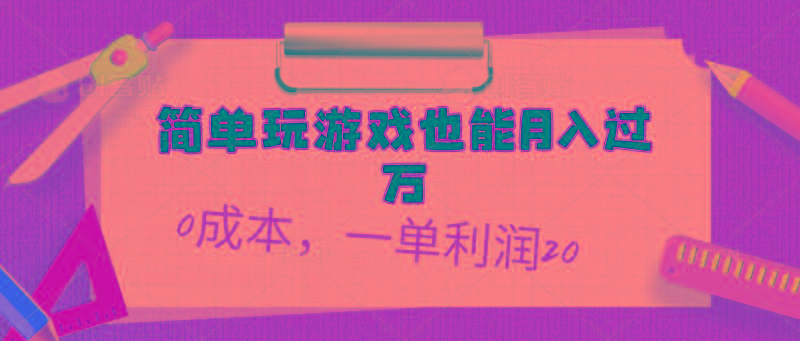 简单玩游戏也能月入过万，0成本，一单利润20(附 500G安卓游戏分类系列-豪讯资源网