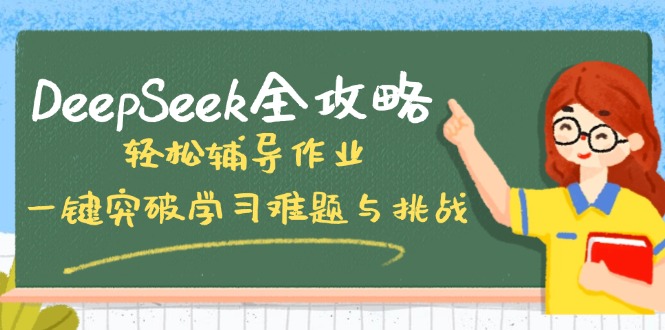 DeepSeek全攻略，轻松辅导作业，一键突破学习难题与挑战！-豪讯资源网