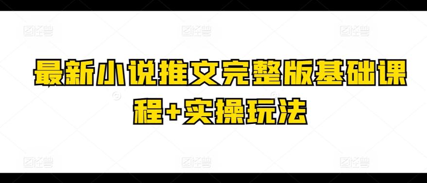 最新小说推文完整版基础课程+实操玩法-豪讯资源网