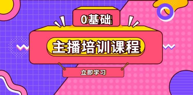 主播培训课程：AI起号、直播思维、主播培训、直播话术、付费投流、剪辑等-豪讯资源网