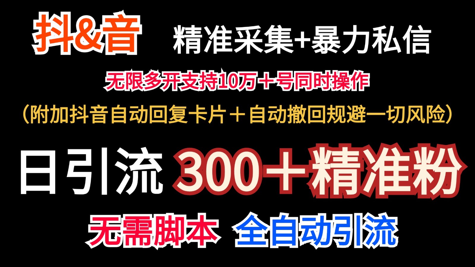 抖音采集+无限暴力私信机日引流300＋(附加抖音自动回复卡片＋自动撤回规避风险)-豪讯资源网