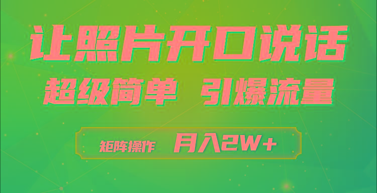 (9553期)利用AI工具制作小和尚照片说话视频，引爆流量，矩阵操作月入2W+-豪讯资源网