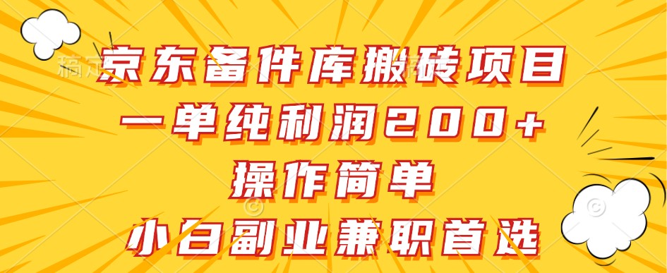 京东备件库搬砖项目，一单纯利润200+，操作简单，小白副业兼职首选-豪讯资源网
