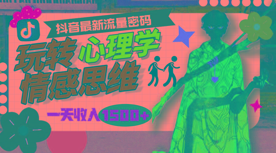 (9981期)一天收入1500+，玩转心理学情感思维，抖音最新流量密码-豪讯资源网
